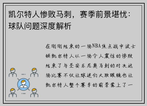 凯尔特人惨败马刺，赛季前景堪忧：球队问题深度解析