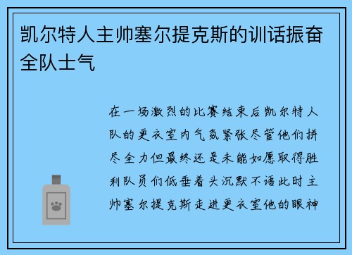 凯尔特人主帅塞尔提克斯的训话振奋全队士气