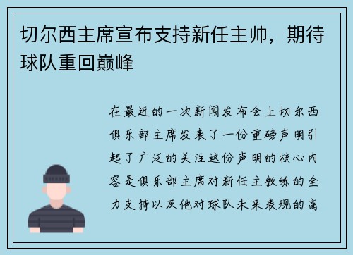 切尔西主席宣布支持新任主帅，期待球队重回巅峰