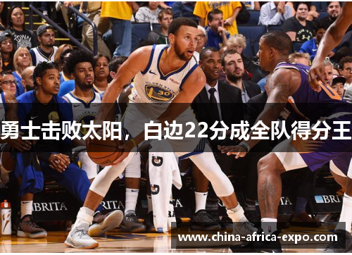 勇士击败太阳，白边22分成全队得分王