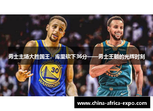 勇士主场大胜国王，库里砍下36分——勇士王朝的光辉时刻