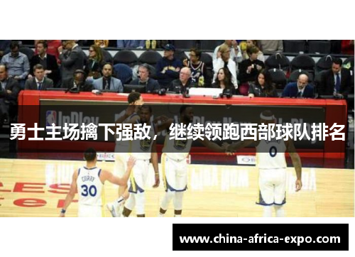 勇士主场擒下强敌，继续领跑西部球队排名