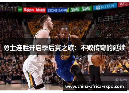 勇士连胜开启季后赛之旅：不败传奇的延续