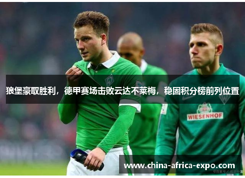 狼堡豪取胜利，德甲赛场击败云达不莱梅，稳固积分榜前列位置