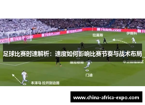 足球比赛时速解析：速度如何影响比赛节奏与战术布局