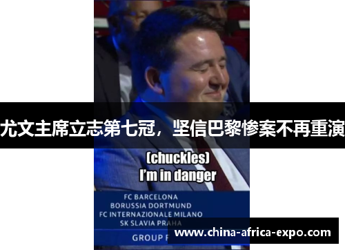 尤文主席立志第七冠，坚信巴黎惨案不再重演