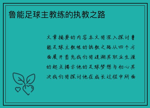 鲁能足球主教练的执教之路