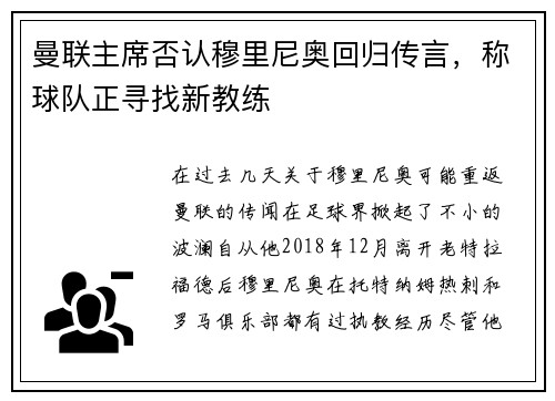 曼联主席否认穆里尼奥回归传言，称球队正寻找新教练