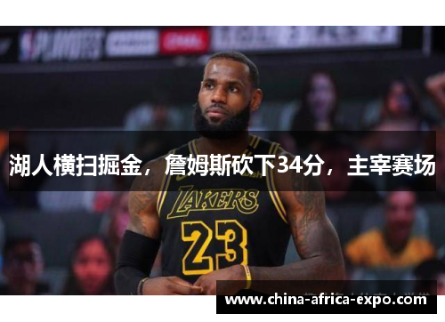 湖人横扫掘金，詹姆斯砍下34分，主宰赛场