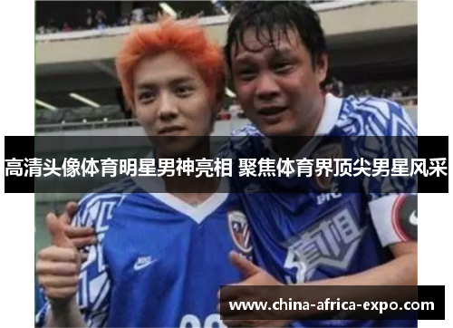 高清头像体育明星男神亮相 聚焦体育界顶尖男星风采