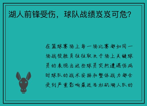 湖人前锋受伤，球队战绩岌岌可危？