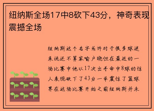 纽纳斯全场17中8砍下43分，神奇表现震撼全场