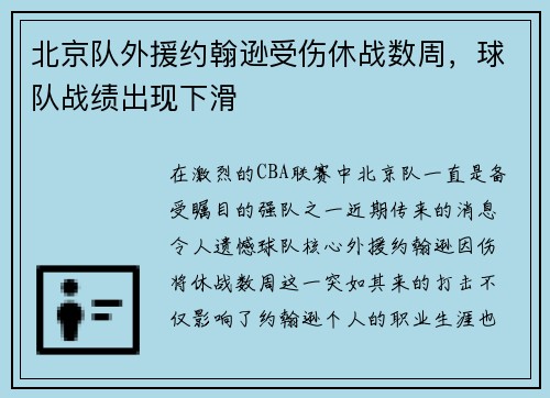 北京队外援约翰逊受伤休战数周，球队战绩出现下滑
