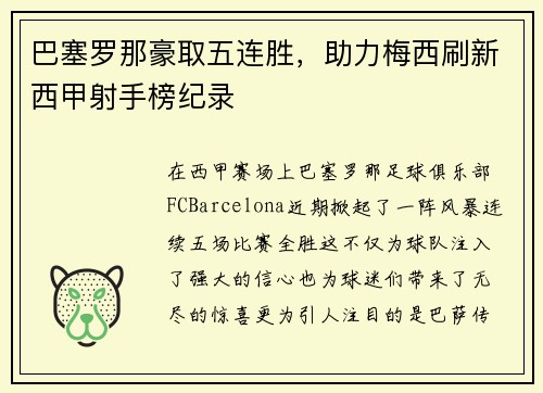 巴塞罗那豪取五连胜，助力梅西刷新西甲射手榜纪录