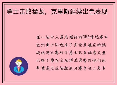勇士击败猛龙，克里斯延续出色表现