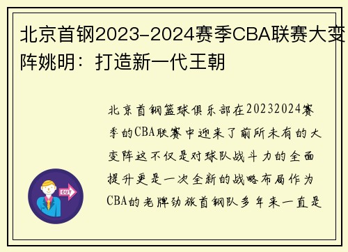 北京首钢2023-2024赛季CBA联赛大变阵姚明：打造新一代王朝