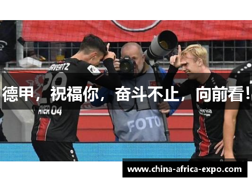 德甲，祝福你，奋斗不止，向前看！