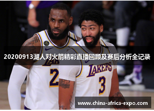20200913湖人对火箭精彩直播回顾及赛后分析全记录