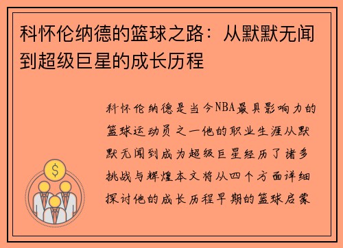 科怀伦纳德的篮球之路：从默默无闻到超级巨星的成长历程