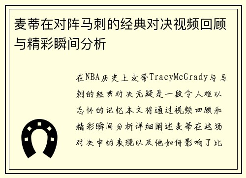 麦蒂在对阵马刺的经典对决视频回顾与精彩瞬间分析