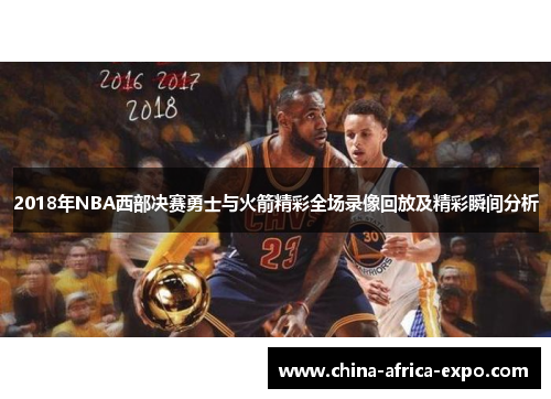 2018年NBA西部决赛勇士与火箭精彩全场录像回放及精彩瞬间分析