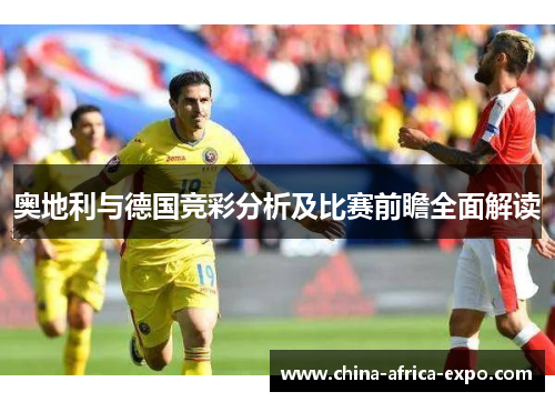 奥地利与德国竞彩分析及比赛前瞻全面解读