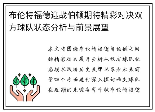 布伦特福德迎战伯顿期待精彩对决双方球队状态分析与前景展望