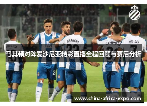 马其顿对阵爱沙尼亚精彩直播全程回顾与赛后分析
