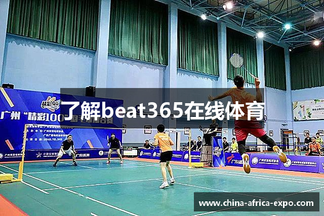 了解beat365在线体育